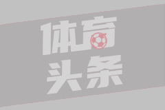 神來之筆！還記得皮耶羅這記超遠(yuǎn)落葉任意球破門嗎