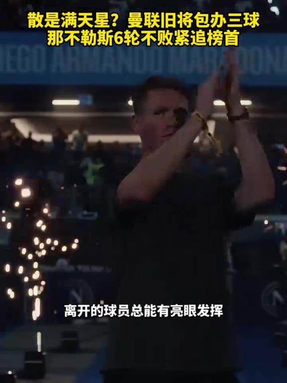 魚(yú)缸論的含金量還在上升！曼聯(lián)舊將包辦三球，那不勒斯緊追榜首！