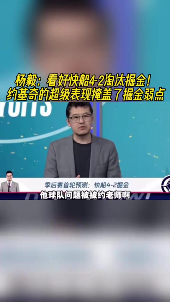 楊毅：看好快船淘汰掘金，季后賽掘金很多問(wèn)題都會(huì)被放大