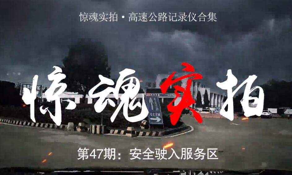 驚魂實拍：小車駛?cè)敕?wù)區(qū)時“騰空飛起”，都是這些壞習(xí)慣惹的禍！