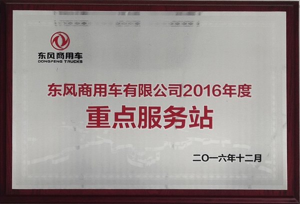 2016年度重點服務(wù)站