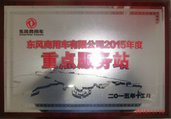 2015年度重點服務(wù)站