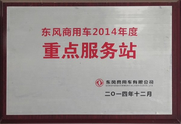 2014年度重點服務(wù)站